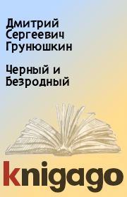 Книга - Черный и Безродный.  Дмитрий Сергеевич Грунюшкин  - прочитать полностью в библиотеке КнигаГо