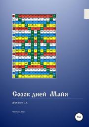 Книга - Сорок дней Майя.  С. А. Шипилов  - прочитать полностью в библиотеке КнигаГо