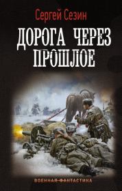 Дорога через прошлое. Сергей Юрьевич Сезин