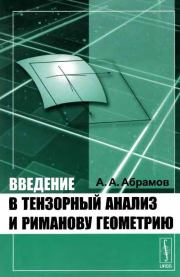 Введение в тензорный анализ и риманову геометрию. Изд. 3-е. Александр Александрович Абрамов