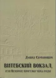 Книга - Витебский вокзал, или Вечерние прогулки через годы.  Давид Григорьевич Симанович  - прочитать полностью в библиотеке КнигаГо
