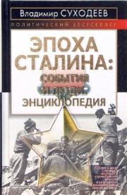Эпоха Сталина: события и люди . Владимир Васильевич Суходеев