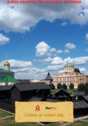 По щучьему веленью. Алёна Уварова