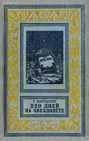220 дней на звездолете. Георгий Сергеевич Мартынов