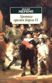 Книга - Хроника царствования Карла IX.  Проспер Мериме  - прочитать полностью в библиотеке КнигаГо