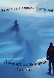 Земля за ледяной пустыней. Даниил Дмитриевич Большаков