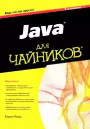 Книга - Java для "чайников".  Барри Берд  - прочитать полностью в библиотеке КнигаГо