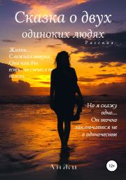 Сказка о двух одиноких людях. АнЖи