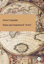 Книга - Бюро расследований «Агата».  Анна Николаевна Старцева  - прочитать полностью в библиотеке КнигаГо