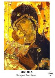 Икона. Валерий Воробьев