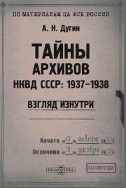 Тайны архивов. НКВД СССР: 1937–1938. Взгляд изнутри. Александр Николаевич Дугин