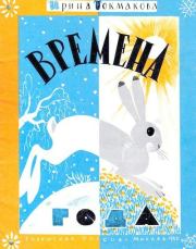 Времена года. Ирина Петровна Токмакова