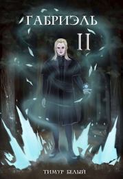 Габриэль. Том второй. Тимур Шакиржанович Касымов