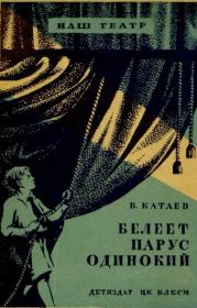 Белеет парус одинокий. Валентин Петрович Катаев
