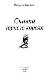 Книга - Сказки горного короля.  Сакариас Топелиус  - прочитать полностью в библиотеке КнигаГо