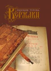 Книга - Кержаки (сборник).  Евдокия Турова  - прочитать полностью в библиотеке КнигаГо