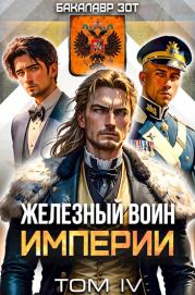 Книга - Железный Воин Империи IV.  Александр Сергеевич Заикин  - прочитать полностью в библиотеке КнигаГо