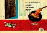 Сказка про нашу метлу. Октав Панку-Яшь