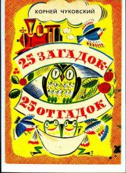 25 загадок — 25 отгадок. Корней Иванович Чуковский