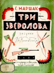 Три зверолова. Самуил Яковлевич Маршак