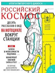 Российский космос 2018 №06.  Журнал «Российский космос»