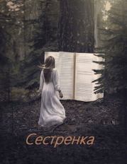 Книга - Сестренка (СИ).  Алексей Супруненко  - прочитать полностью в библиотеке КнигаГо