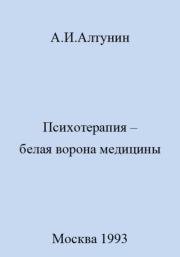 Книга - Психотерапия – белая ворона медицины.  Александр Иванович Алтунин  - прочитать полностью в библиотеке КнигаГо