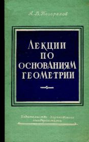 Книга - Лекции по основаниям геометрии.  Алексей Васильевич Погорелов  - прочитать полностью в библиотеке КнигаГо