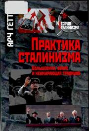 Практика сталинизма: Большевики, бояре и неумирающая традиция. Арч Гетти