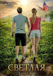 Светлая. Книга 1 . Юрий Цой
