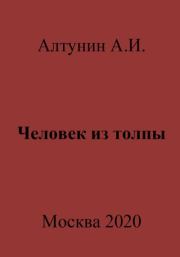 Книга - Человек из толпы.  Александр Иванович Алтунин  - прочитать полностью в библиотеке КнигаГо