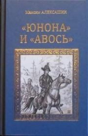Книга - «Юнона» и «Авось».  Максим Иванович Алексашин  - прочитать полностью в библиотеке КнигаГо