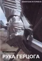 Рука герцога. Виталий Сергеевич Останин