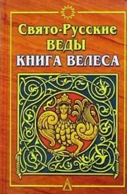 Книга - Русские Веды.  Александр Игоревич Асов  - прочитать полностью в библиотеке КнигаГо
