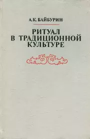 Книга - Ритуал в традиционной культуре.  Альберт Кашфуллович Байбурин  - прочитать полностью в библиотеке КнигаГо