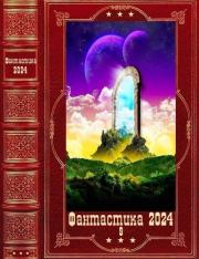 "Фантастика 2024-9". Компиляция. Книги 1-22. Александр Андреевич Лобанов