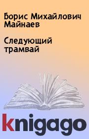 Книга - Следующий трамвай.  Борис Михайлович Майнаев  - прочитать полностью в библиотеке КнигаГо