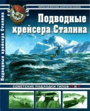 Подводные крейсера Сталина. Советские подлодки типов П и К. Мирослав Эдуардович Морозов