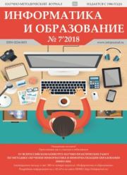 Информатика и образование 2018 №07.  журнал «Информатика и образование»
