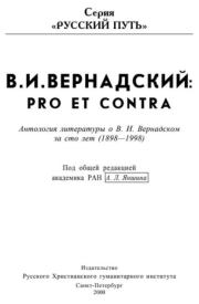 Книга - Pro et contra.  Владимир Иванович Вернадский  - прочитать полностью в библиотеке КнигаГо