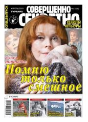 Совершенно секретно 2018 №04СВ Укр..  газета «Совершенно секретно»