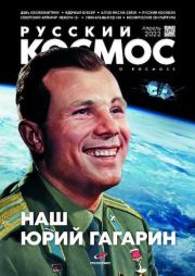 Русский космос 2022 №04.  Журнал «Русский космос»
