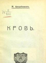 Книга - Кровь.  Михаил Петрович Арцыбашев  - прочитать полностью в библиотеке КнигаГо