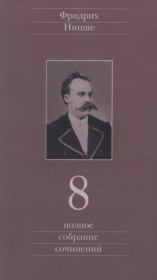 Книга - Полное собрание сочинений в 13 томах. Том 8.  Фридрих Вильгельм Ницше  - прочитать полностью в библиотеке КнигаГо