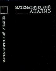Математический анализ, часть 1. Иван Иванович Ляшко