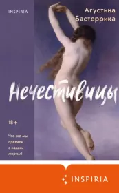 Нечестивицы. Агустина Бастеррика