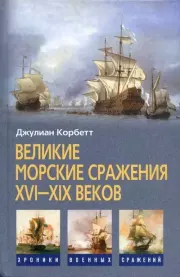 Великие морские сражения XVI-XIX веков. Джулиан Корбетт