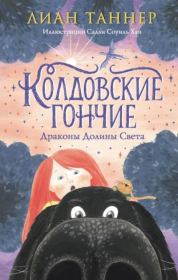 Колдовские Гончие. Лиан Таннер