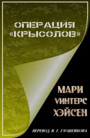 Операция «Крысолов». Мари Уинтерс Хэйсен