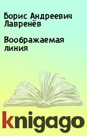Книга - Воображаемая линия.  Борис Андреевич Лавренёв  - прочитать полностью в библиотеке КнигаГо